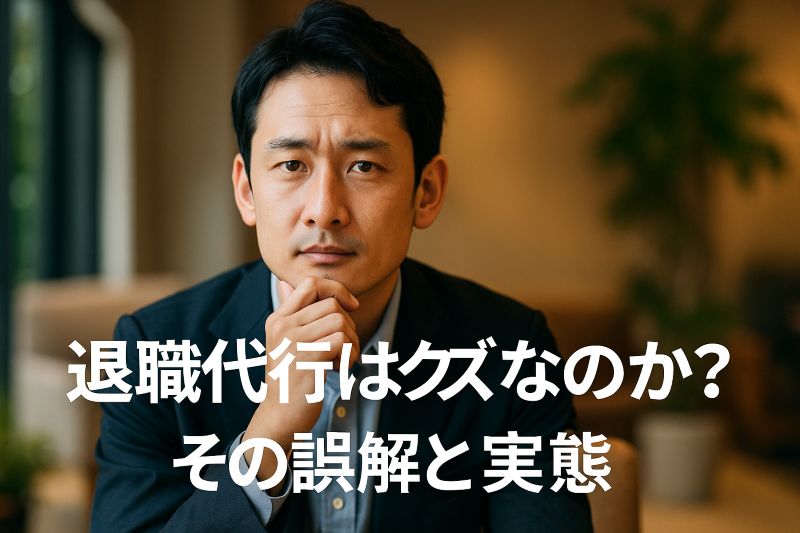 退職代行はクズなのか?その誤解と実態 退職代行はクズなのか?その誤解と実態