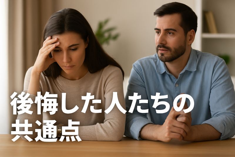 後悔した人たちの共通点 後悔した人たちの共通点