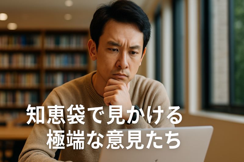 知恵袋で見かける極端な意見たち 知恵袋で見かける極端な意見たち