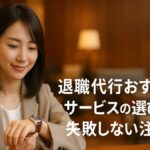 退職代行おすすめサービスの選び方と失敗しない注意点