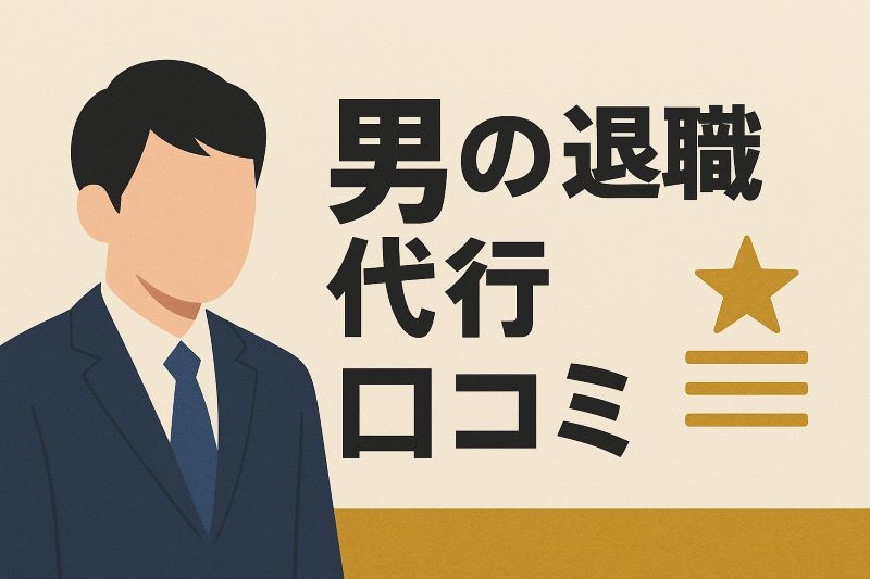 男の退職代行 口コミ 男の退職代行 口コミ
