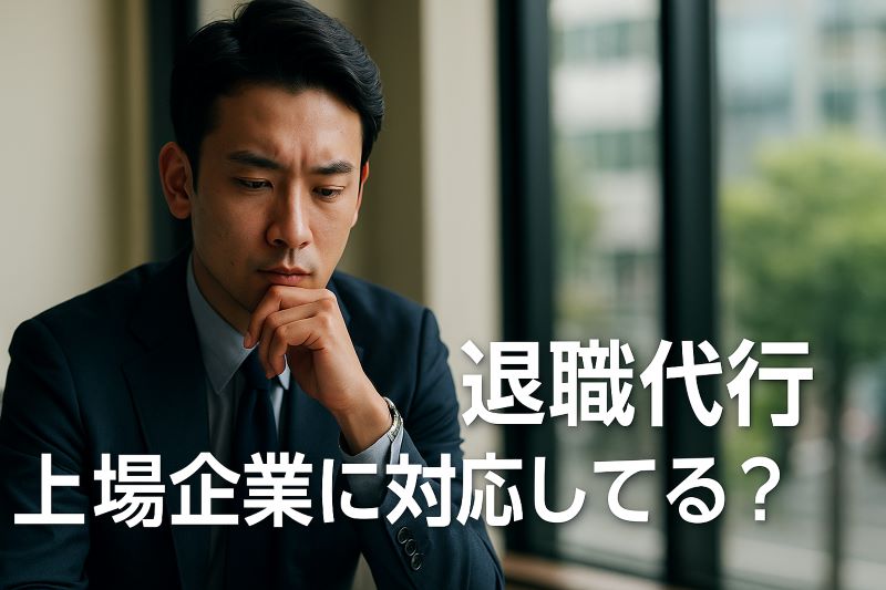 退職代行 上場企業に対応してる? 退職代行 上場企業に対応してる?