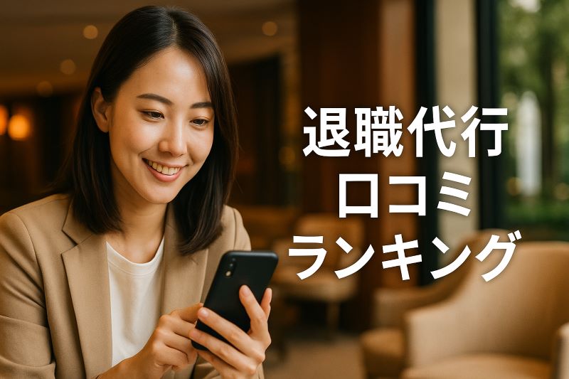 退職代行 口コミランキング 退職代行 口コミランキング