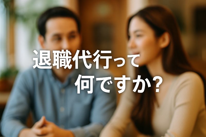退職代行って何ですか? 退職代行って何ですか?