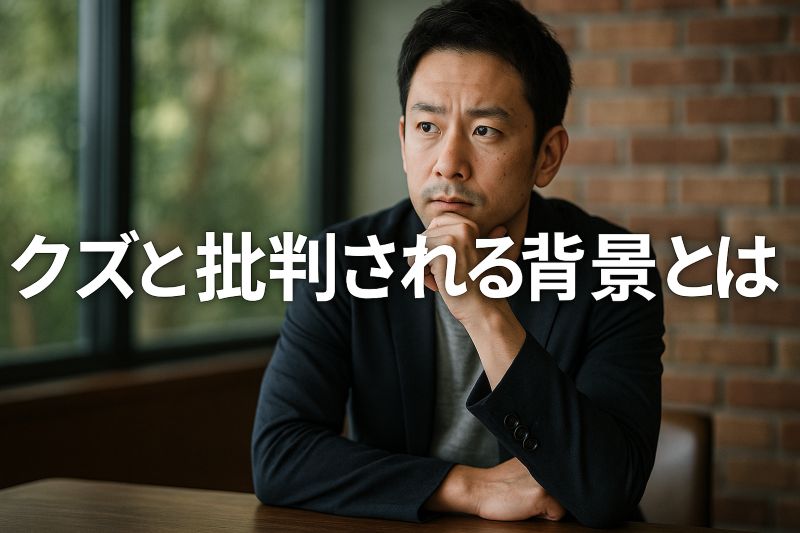 クズと批判される背景とは クズと批判される背景とは