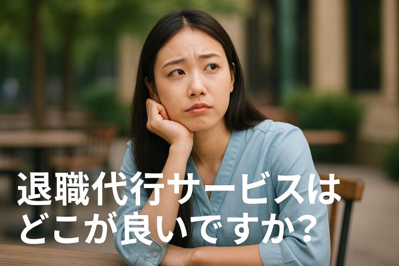 退職代行サービスはどこが良いですか? 退職代行サービスはどこが良いですか?