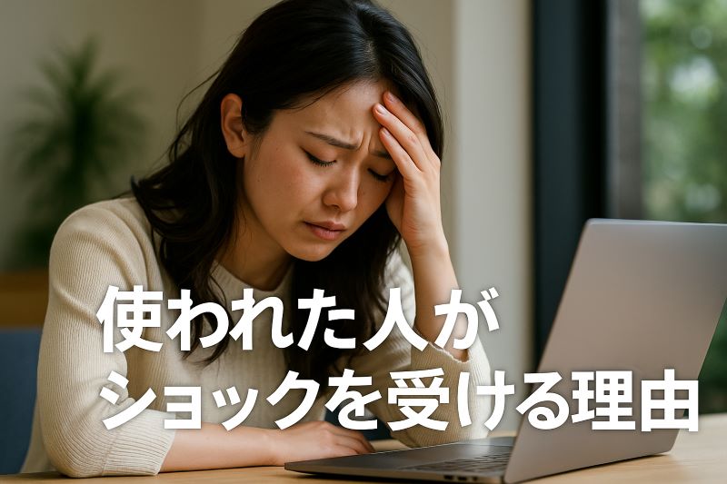 使われた人がショックを受ける理由 使われた人がショックを受ける理由